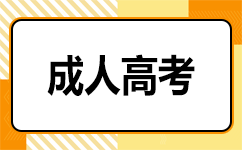 上海成人高考上班族怎么備考