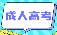 上海成考如何提高學(xué)習(xí)效率