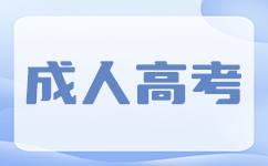 上海成考數學完全不會怎么辦?