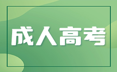 上海成考數學做題方法