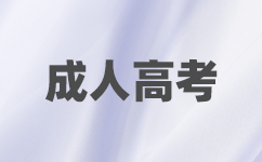 上海成考英語答題技巧.png