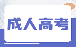 上海成考體育面試內(nèi)容.png