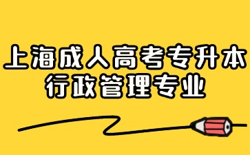 上海成人高考專升本2024年行政管理專業報名材料