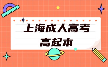 上海成人高考高起本2024年商務英語報名條件
