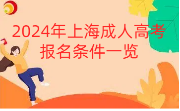 官宣!2024年上海成人高考報名條件一覽