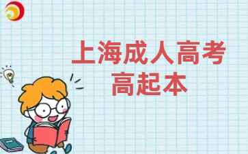 上海成人高考高起本報名