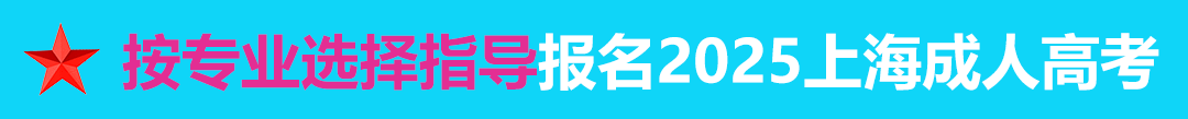 按專業選擇報名年上海成人高考