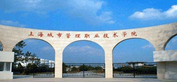 上海城建職業學院