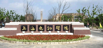 上海電機學院