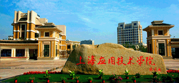 上海應用技術大學
